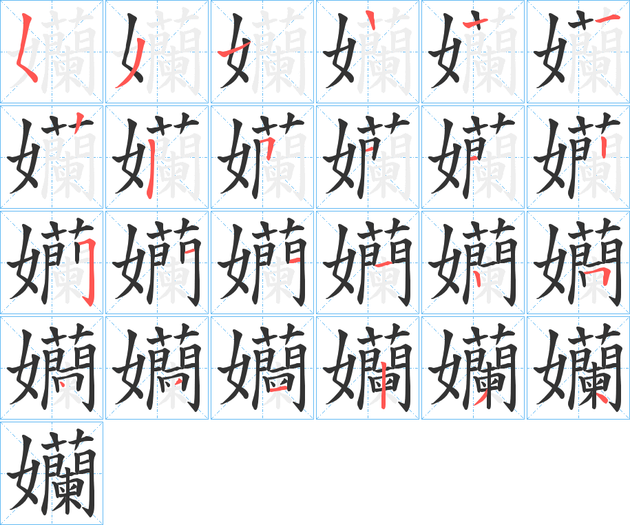 孏字的分步写法