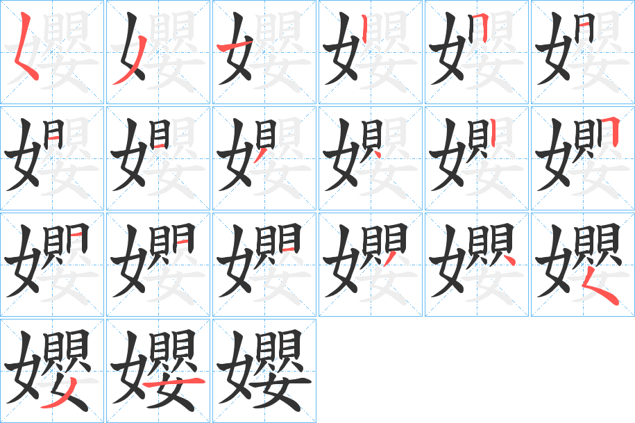 孆字的分步写法