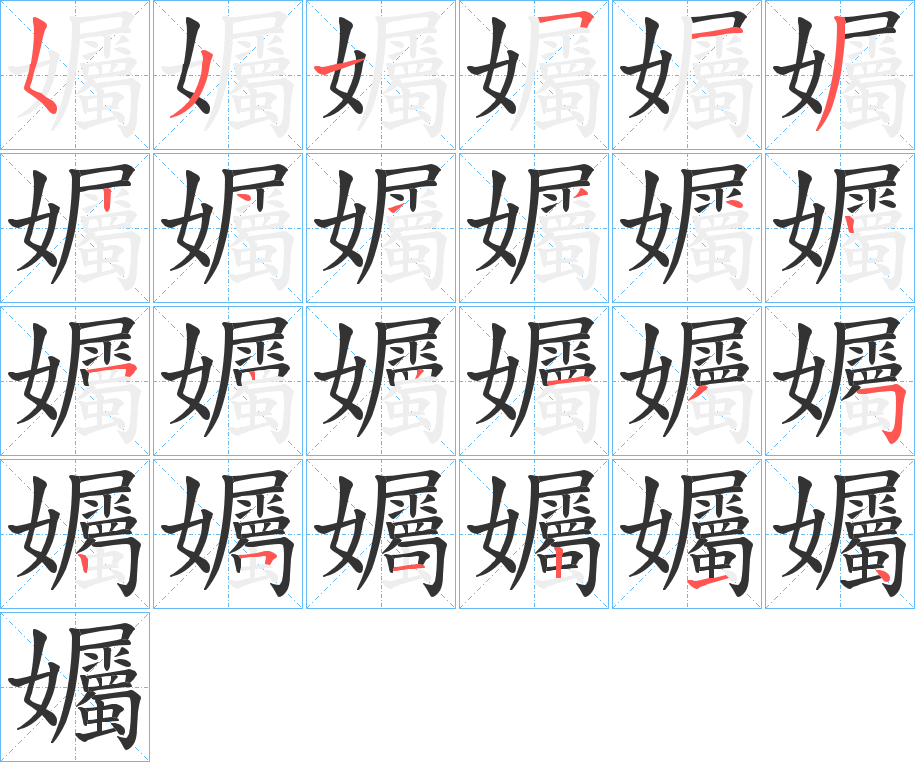 孎字的分步写法