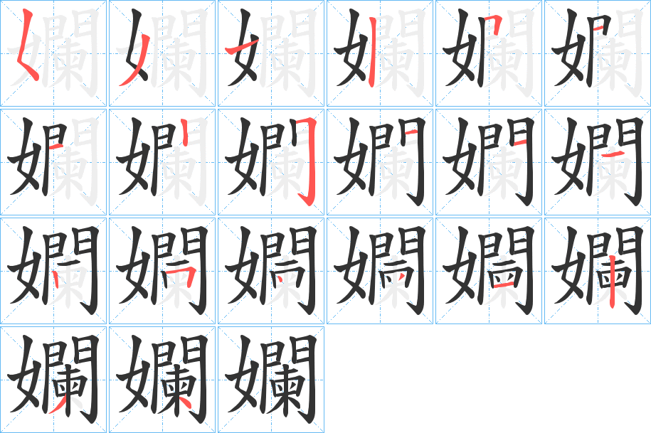 孄字的分步写法