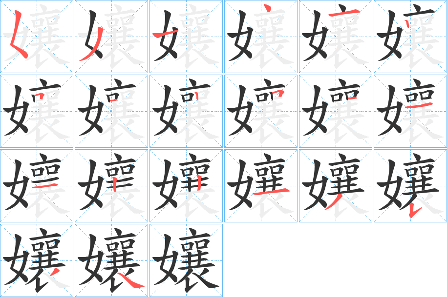 孃字的分步写法