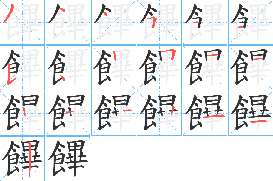 饆字的分步写法