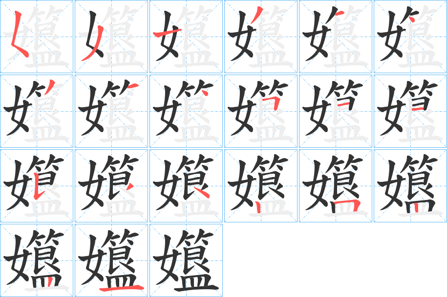 孂字的分步写法