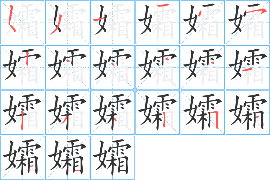 孀字的分步写法