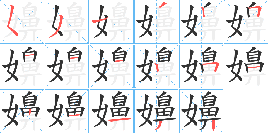 嬶字的分步写法