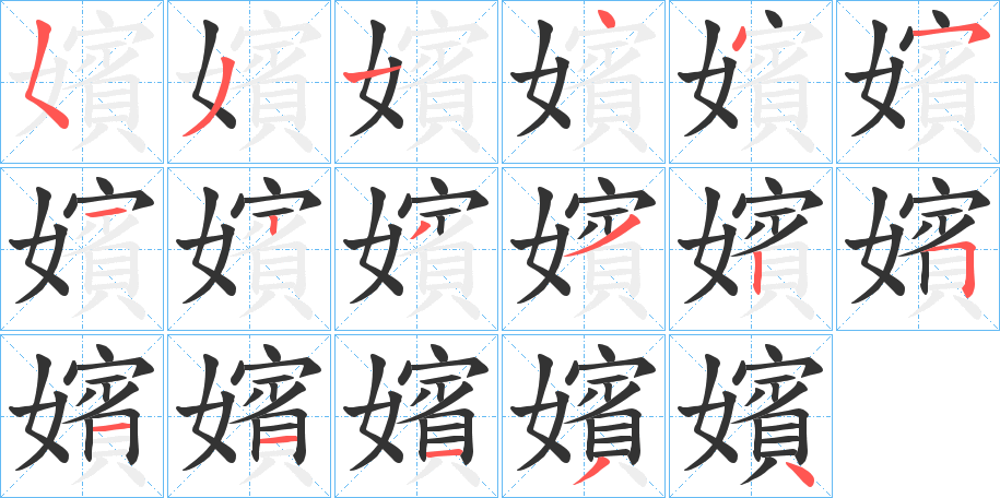 嬪字的分步写法