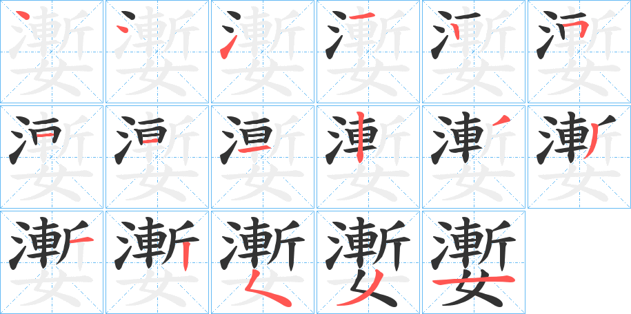 嬱字的分步写法