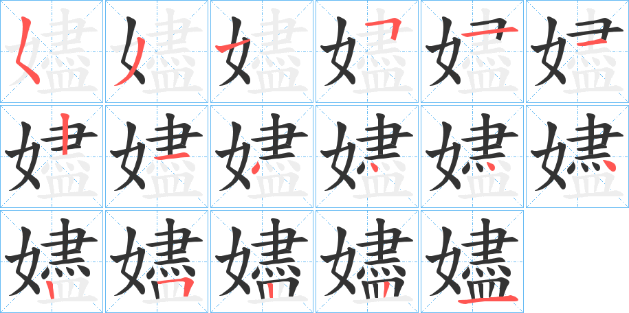 嬧字的分步写法