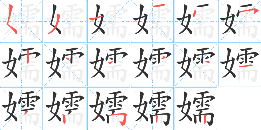 嬬字的分步写法