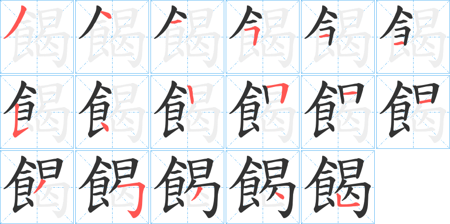 餲字的分步写法