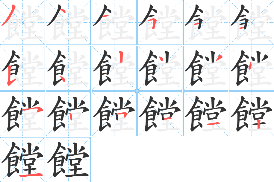 饄字的分步写法