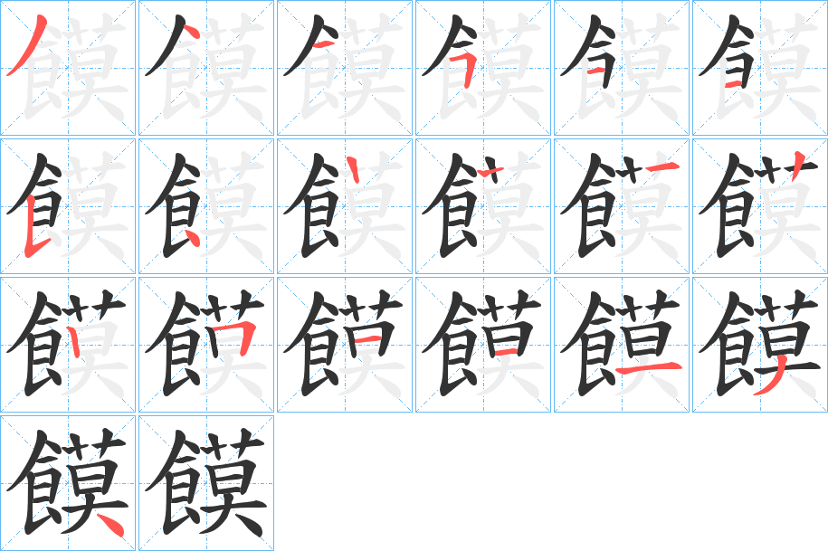 饃字的分步写法