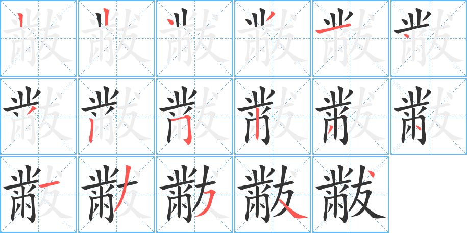 黻字的分步写法