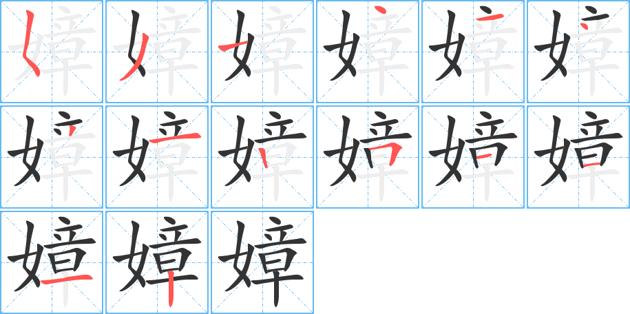 嫜字的分步写法