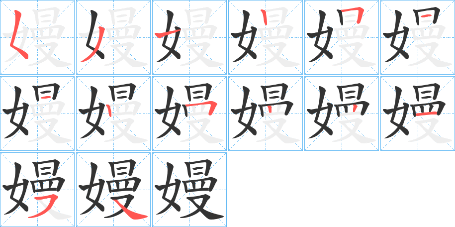 嫚字的分步写法