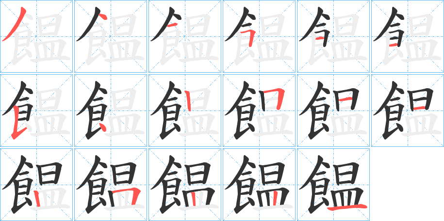 饂字的分步写法
