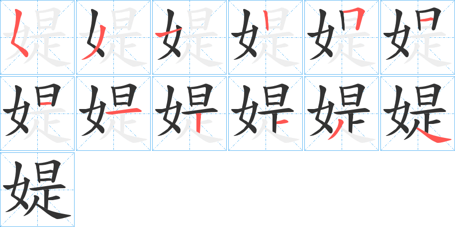媞字的分步写法