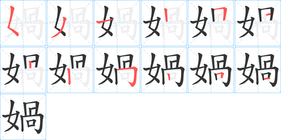 媧字的分步写法