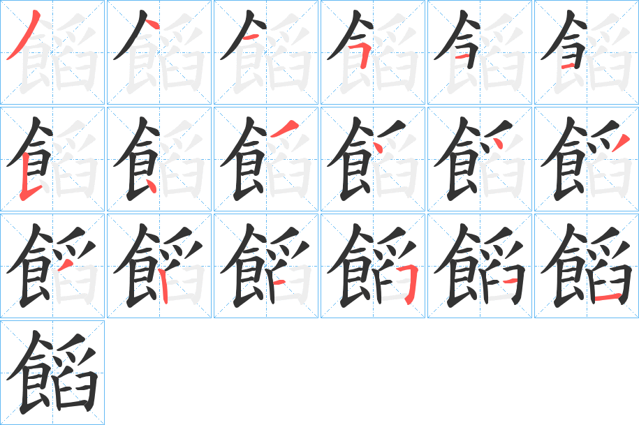 饀字的分步写法