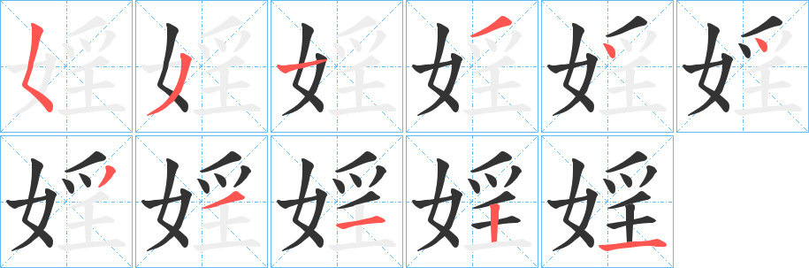 婬字的分步写法