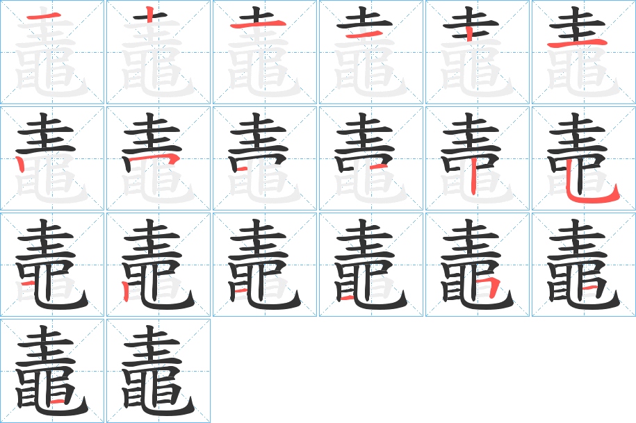 鼃字的分步写法