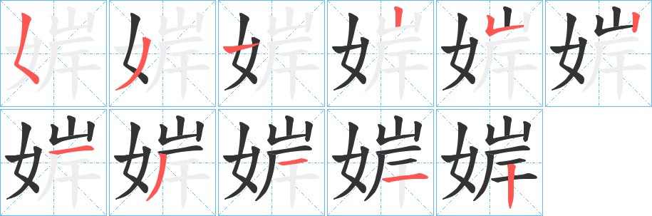 婩字的分步写法