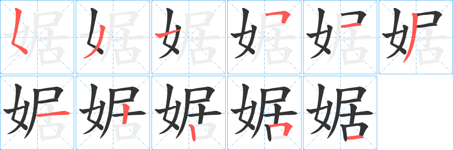 婮字的分步写法