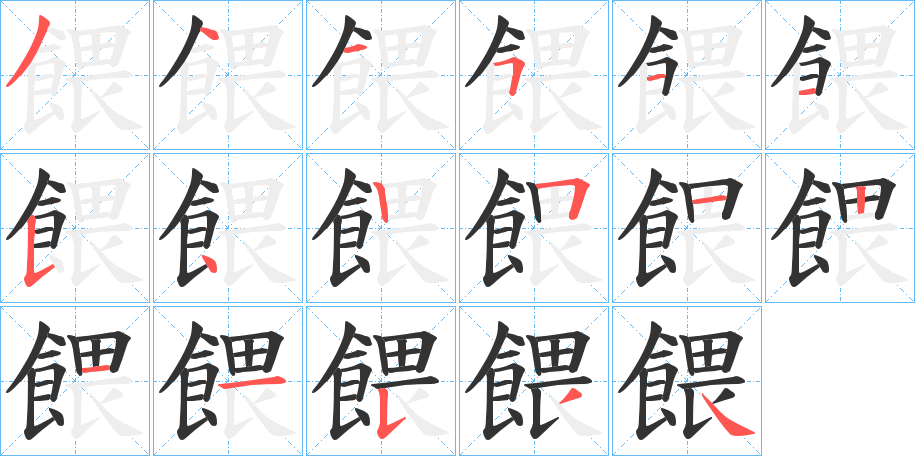 餵字的分步写法