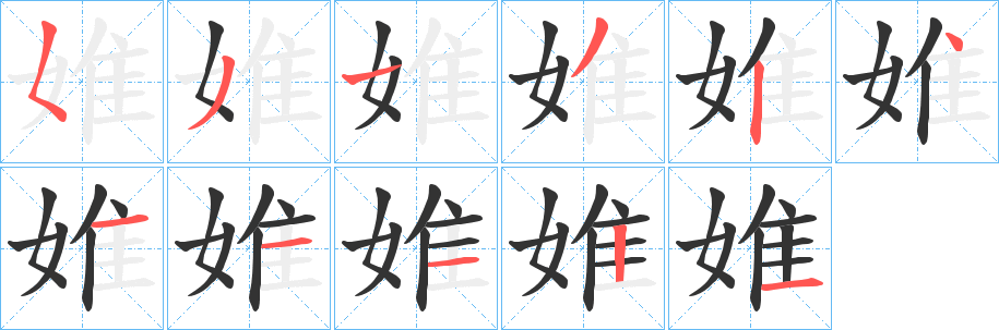 婎字的分步写法