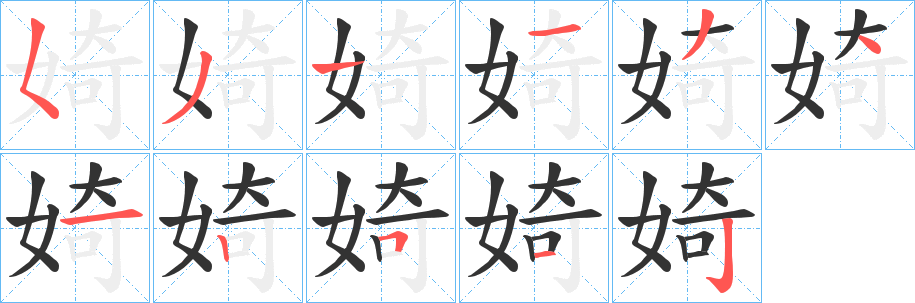 婍字的分步写法