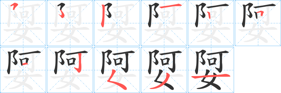 娿字的分步写法