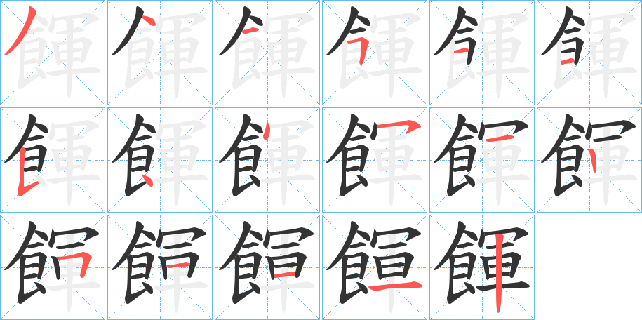 餫字的分步写法