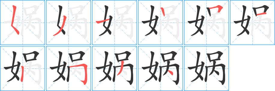 娲字的分步写法