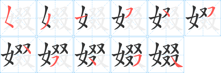 娺字的分步写法
