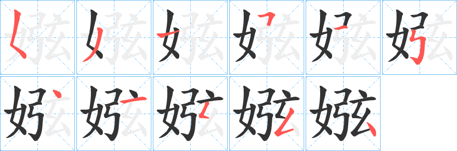 娹字的分步写法