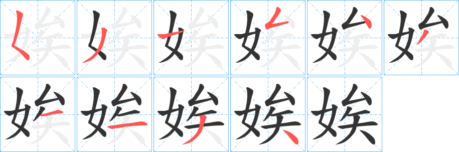 娭字的分步写法