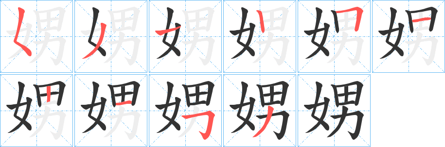 娚字的分步写法