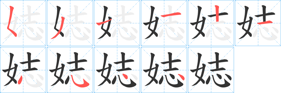 娡字的分步写法