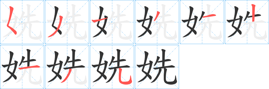 姺字的分步写法