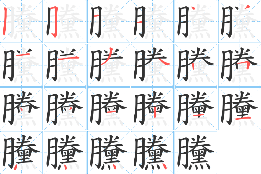 黱字的分步写法