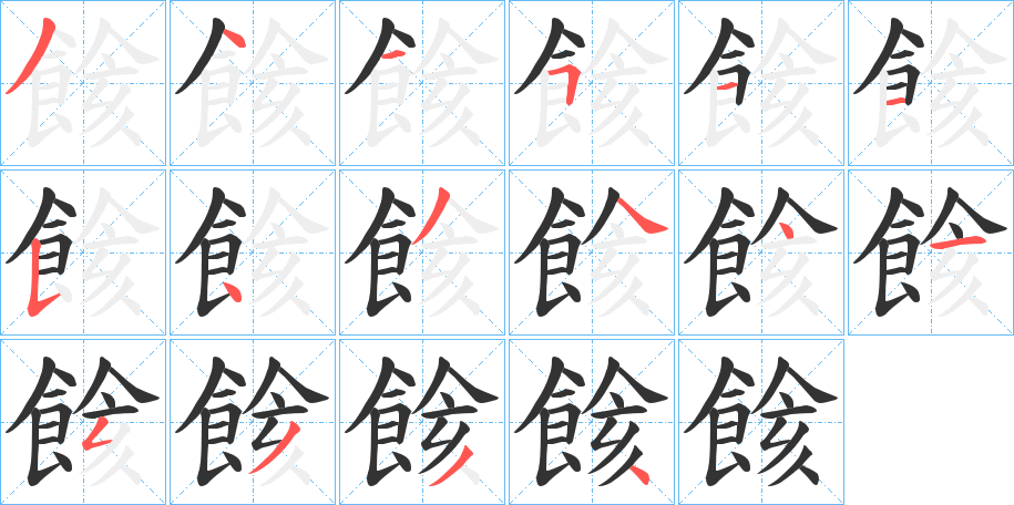 餩字的分步写法