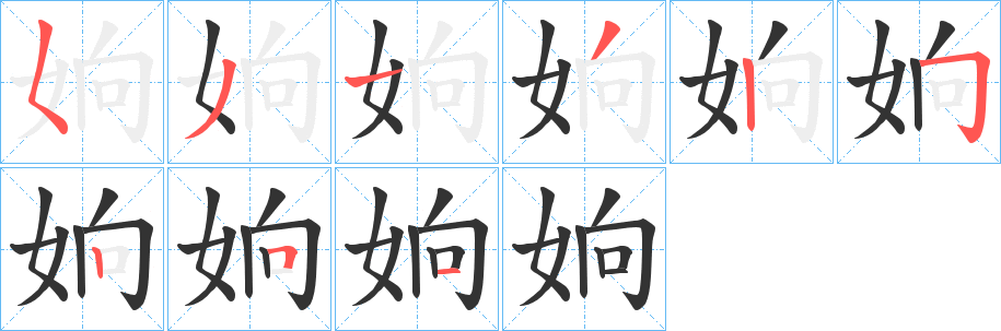 姠字的分步写法