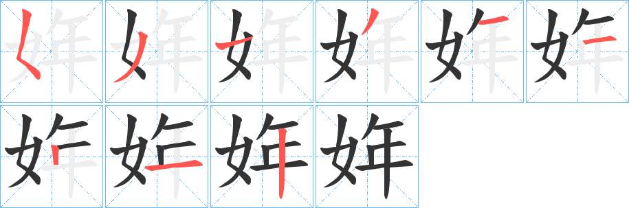 姩字的分步写法