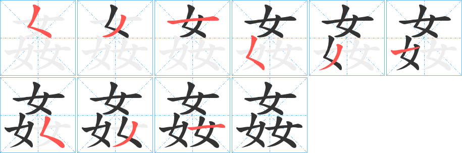 姦字的分步写法