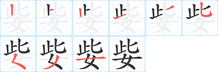 姕字的分步写法