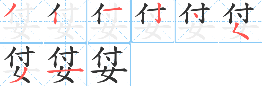 姇字的分步写法