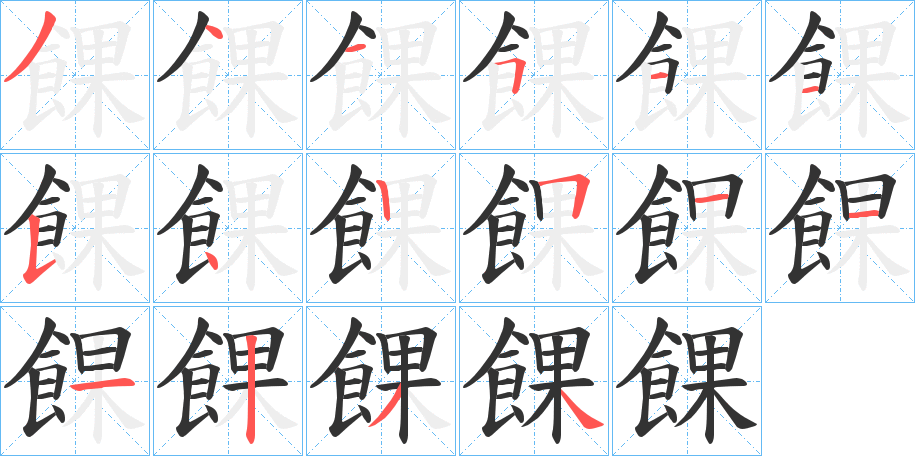 餜字的分步写法