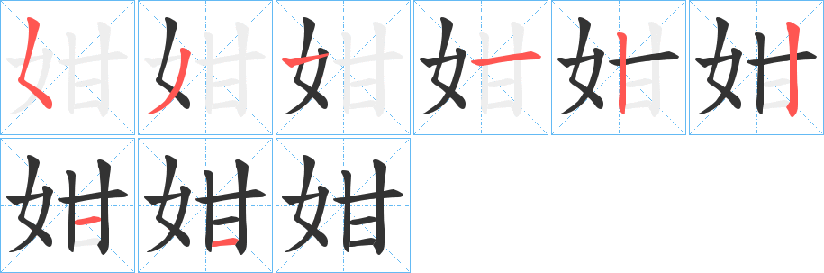 姏字的分步写法