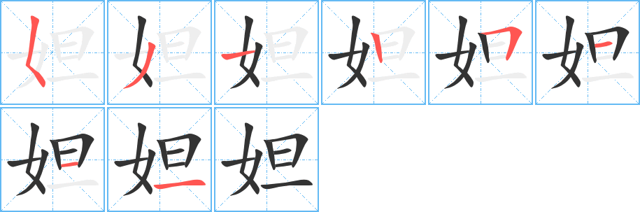 妲字的分步写法