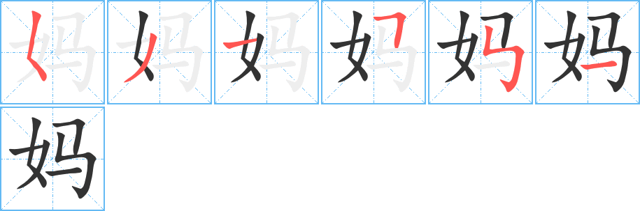 妈字的分步写法